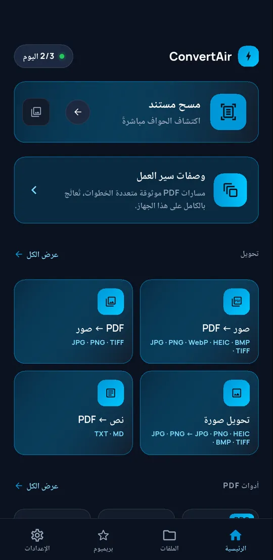 شاشة ConvertAir الرئيسية: مسح مستند ضوئيا ومسارات عمل جاهزة وعمليات تحويل