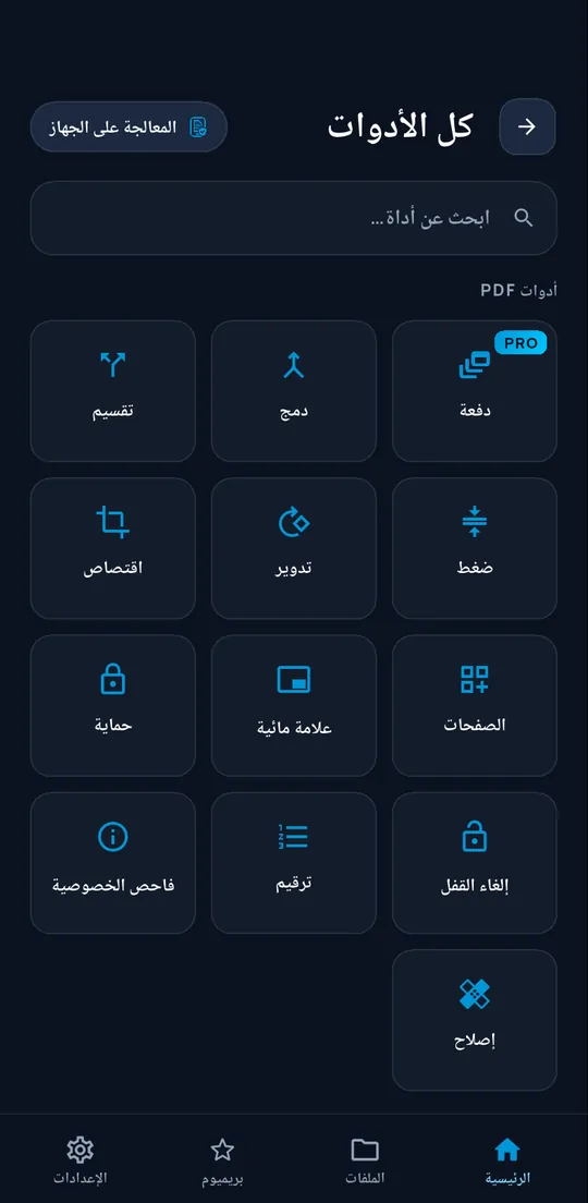كتالوج أدوات PDF في ConvertAir