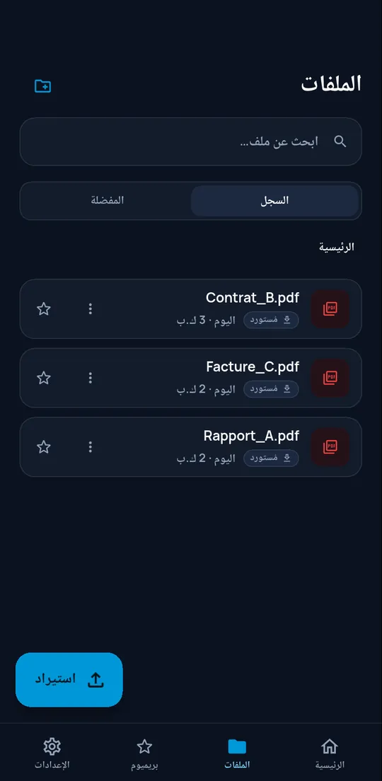 شاشة الملفات مع السجل المحلي