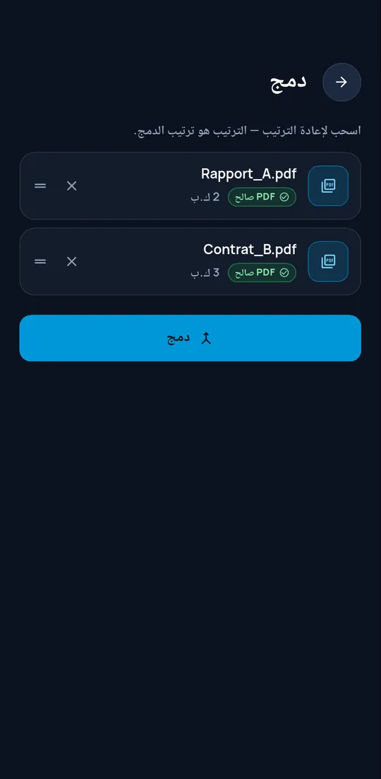 شاشة الدمج وبها ملفا PDF تم التحقق منهما