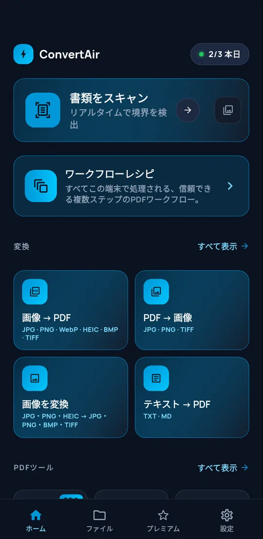 ConvertAirのホーム画面：文書スキャン、ワークフローのレシピ、各種変換