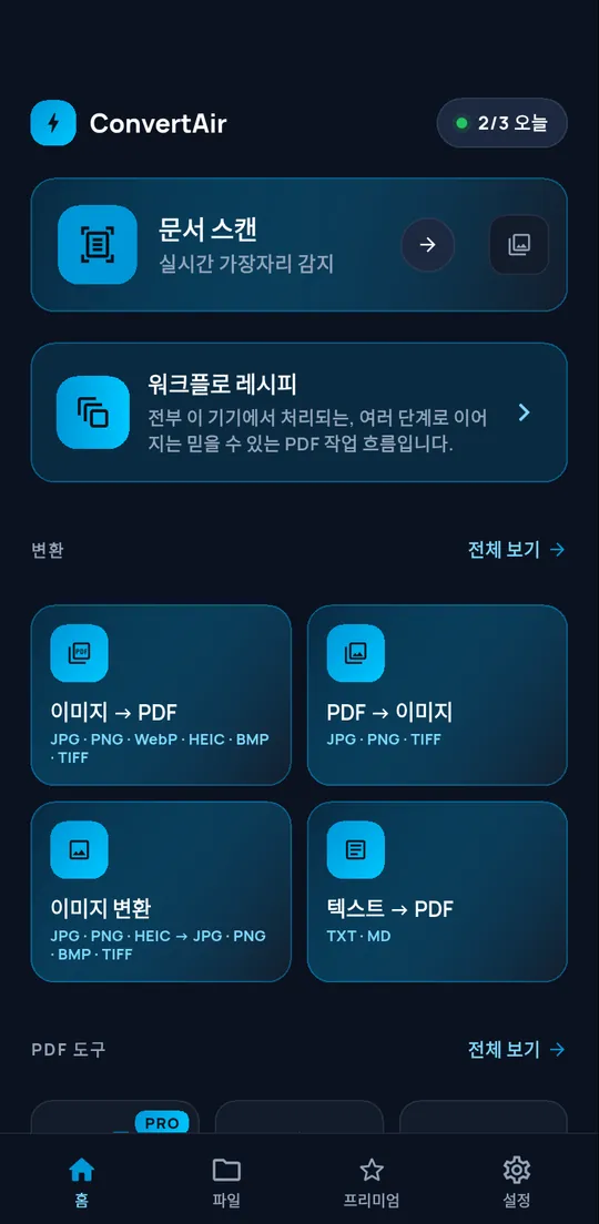 ConvertAir 홈 화면: 문서 스캔, 워크플로 레시피, 변환