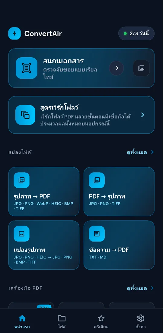 หน้าหลักของ ConvertAir: สแกนเอกสาร สูตรเวิร์กโฟลว์ และการแปลงไฟล์