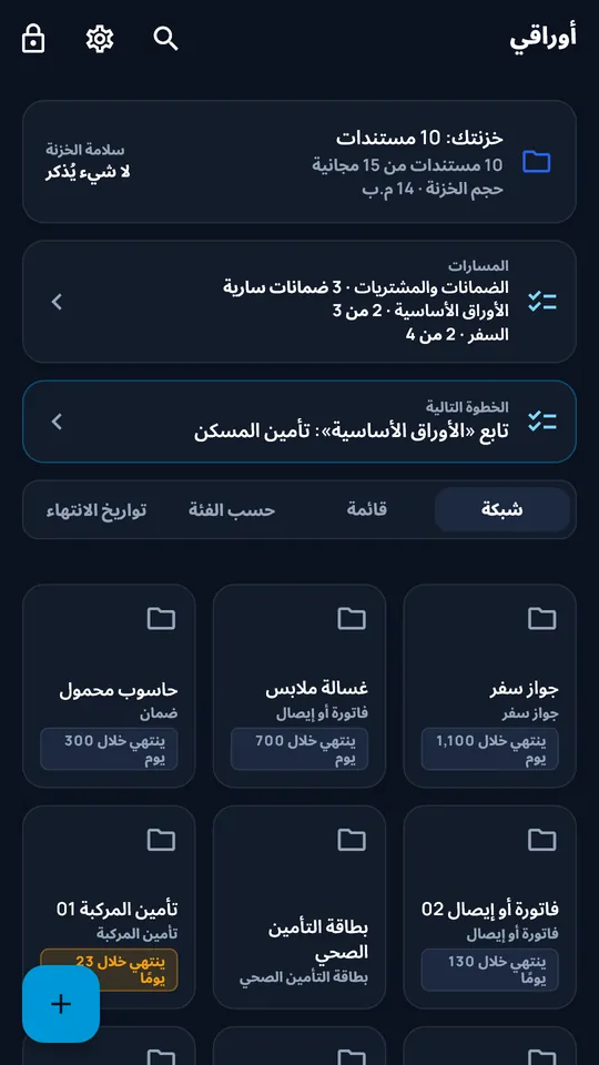 خزنة DocCipher «مستندات العائلة»: عشرة مستندات ومسارات وإشعارات انتهاء الصلاحية