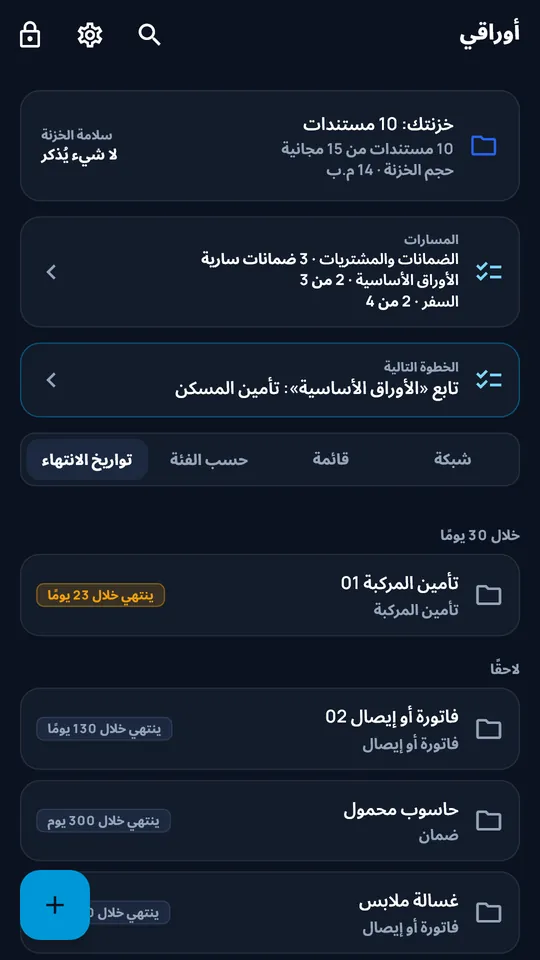 عرض تواريخ الانتهاء في DocCipher