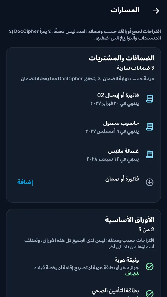 مسارات DocCipher: الضمانات والمستندات الأساسية