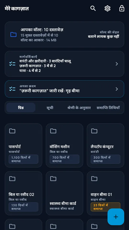 DocCipher ‘पारिवारिक कागज़’ तिजोरी: दस दस्तावेज़, मार्ग और समय-सीमाएँ