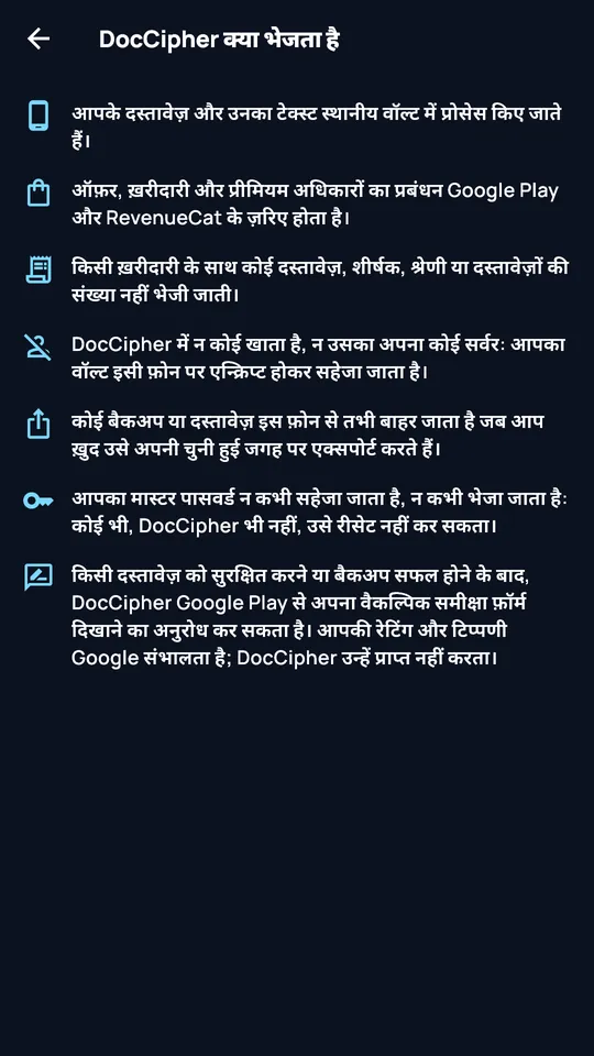‘DocCipher क्या भेजता है’ स्क्रीन