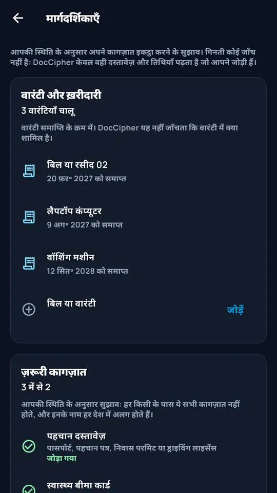 DocCipher मार्ग: वारंटी और ज़रूरी कागज़