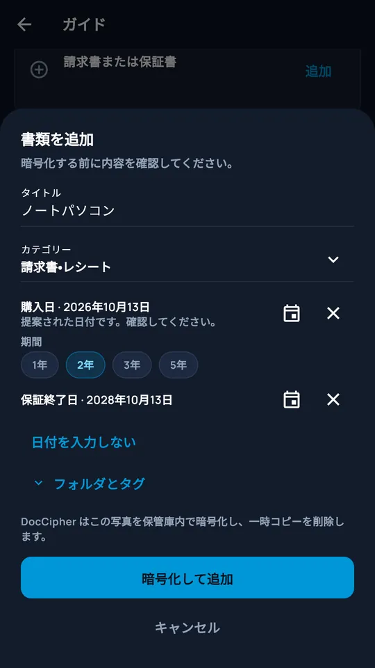 DocCipherに撮影した文書を追加する画面