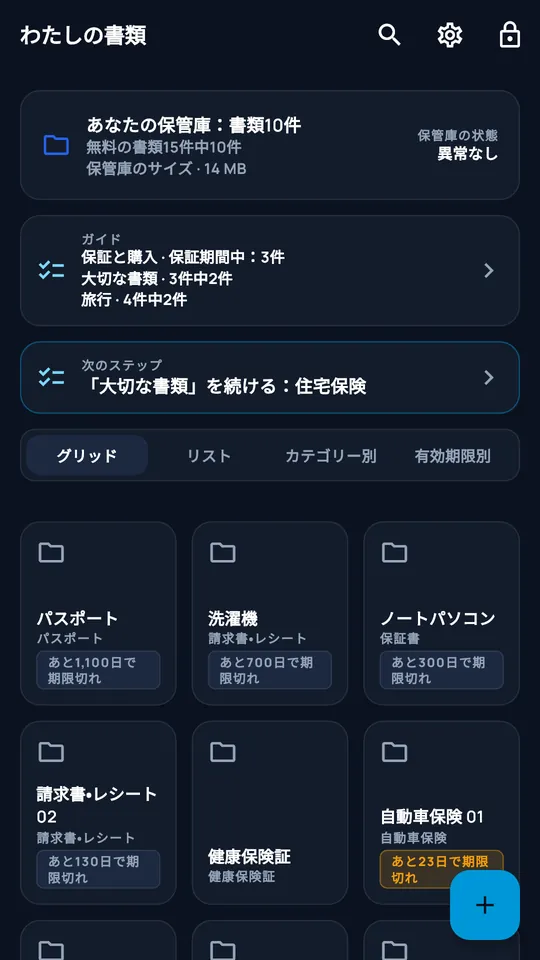 DocCipherの「家族の書類」保管庫：文書十件、手続き、期限