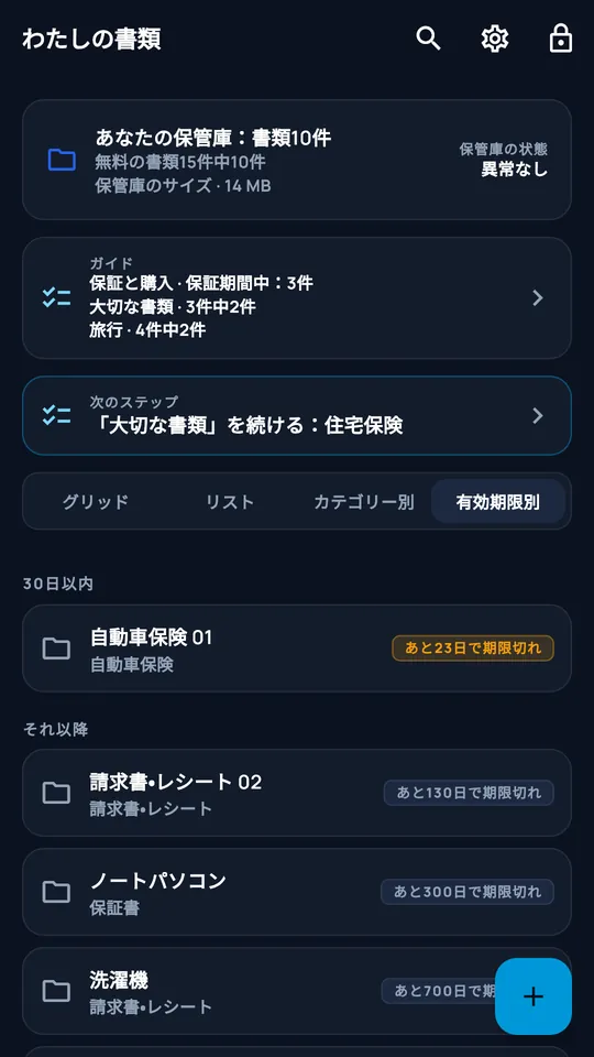 DocCipherの期限表示