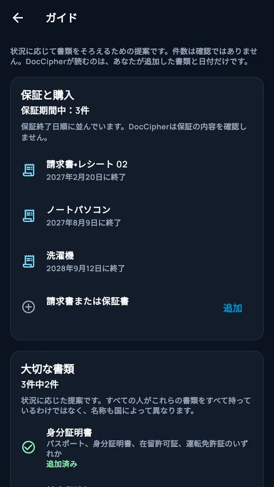 DocCipherの手順：保証と重要書類