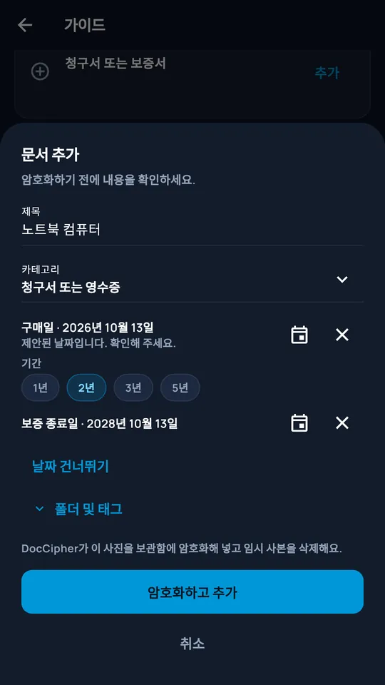 DocCipher에 촬영한 문서 추가