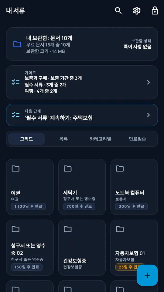 DocCipher ‘가족 서류’ 금고: 문서 열 개, 절차와 만료일