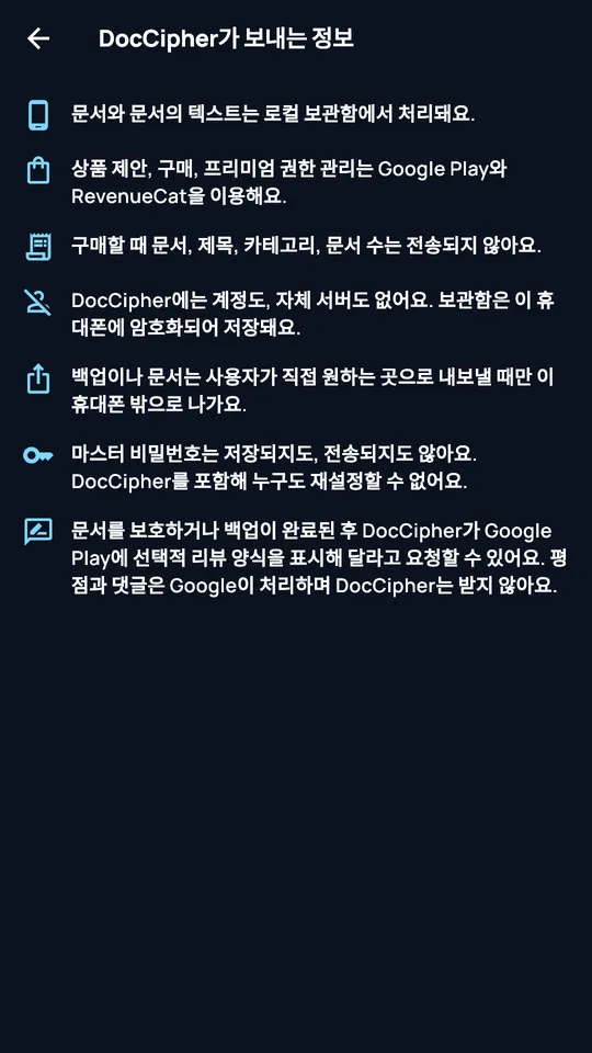 ‘DocCipher가 보내는 정보’ 화면