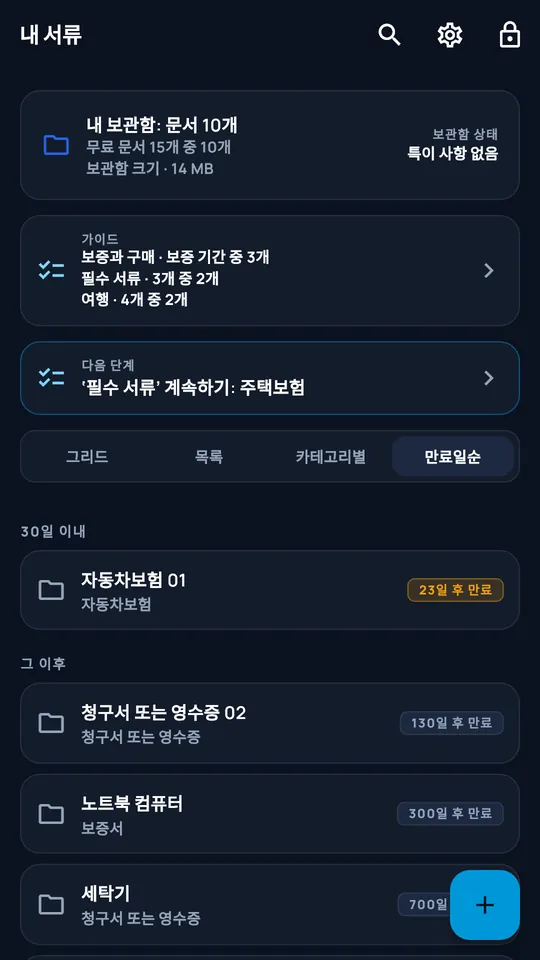 DocCipher 만료일 보기