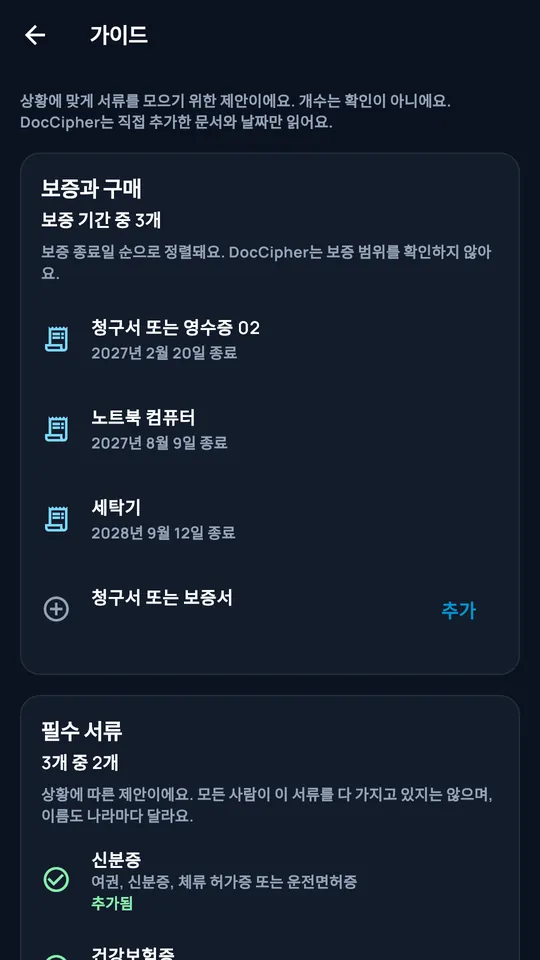 DocCipher 절차: 보증과 필수 서류