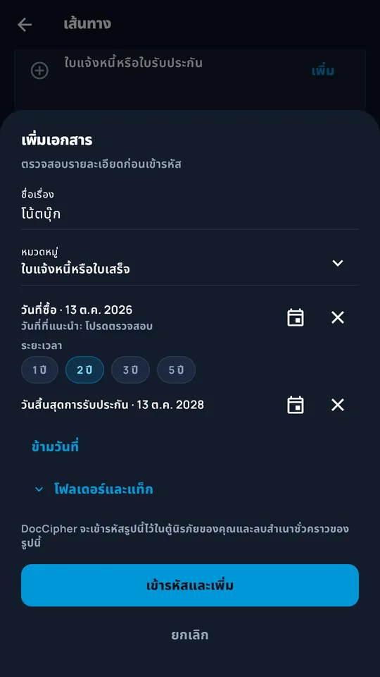 การเพิ่มเอกสารที่ถ่ายภาพลงใน DocCipher