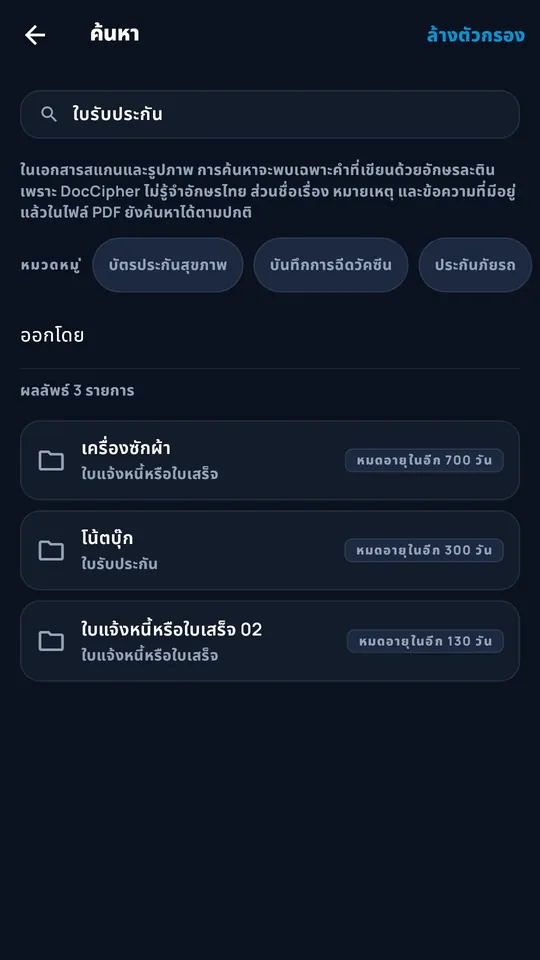 การค้นหาแบบกรองใน DocCipher