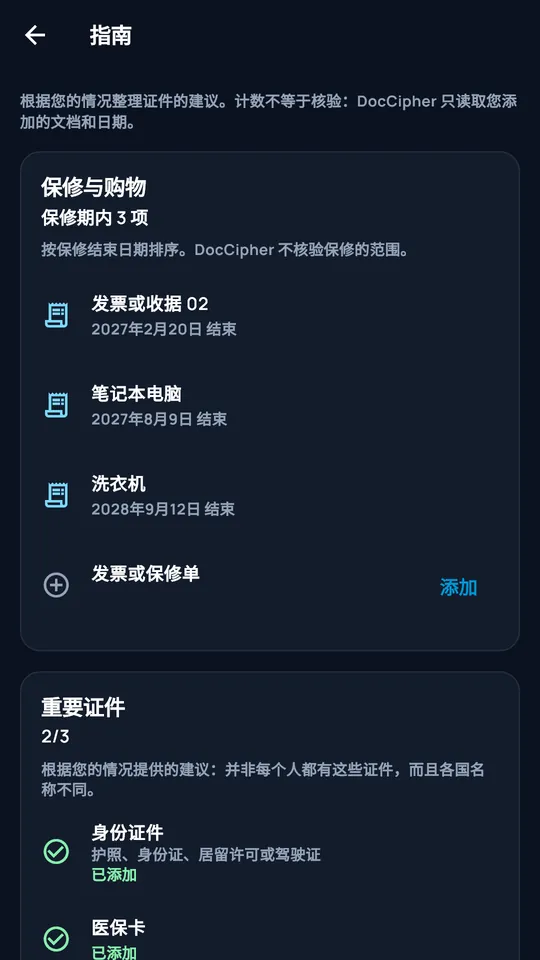 DocCipher 收集流程：保修和重要文件