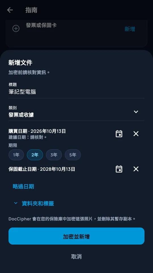 在 DocCipher 中新增拍攝的文件