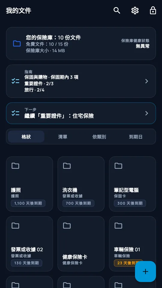 DocCipher“家庭文件”保險庫：十份文件、收集引導和到期日期
