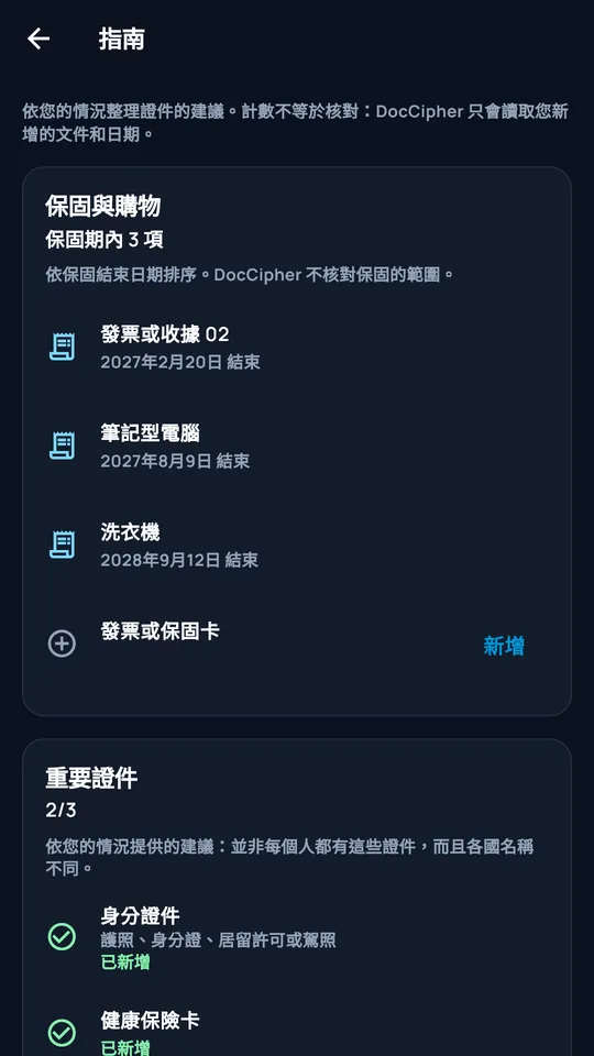 DocCipher 收集引導：保固和重要文件