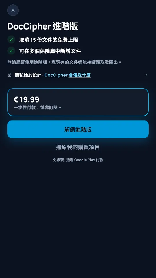 價格為 19,99 € 的 DocCipher Premium 方案