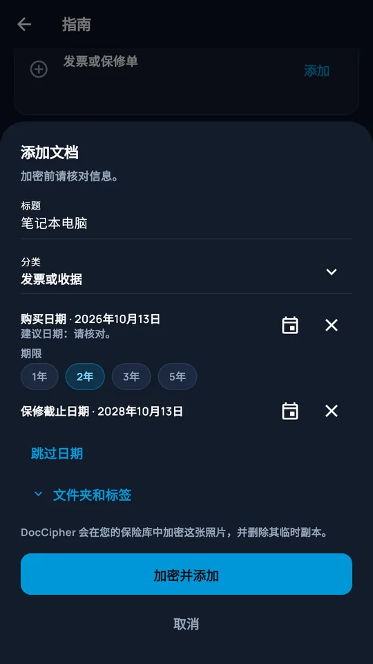在 DocCipher 中添加拍摄的文档